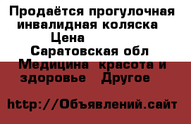 Продаётся прогулочная инвалидная коляска › Цена ­ 5 000 - Саратовская обл. Медицина, красота и здоровье » Другое   
